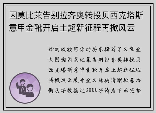 因莫比莱告别拉齐奥转投贝西克塔斯意甲金靴开启土超新征程再掀风云
