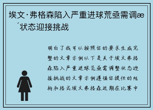 埃文·弗格森陷入严重进球荒亟需调整状态迎接挑战