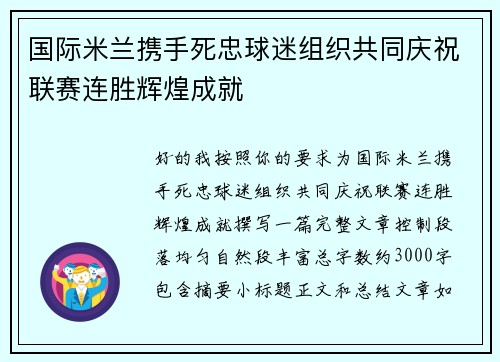 国际米兰携手死忠球迷组织共同庆祝联赛连胜辉煌成就