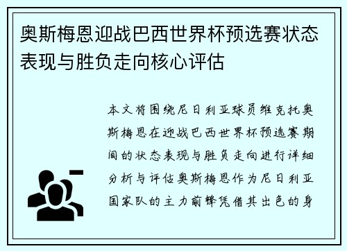 奥斯梅恩迎战巴西世界杯预选赛状态表现与胜负走向核心评估
