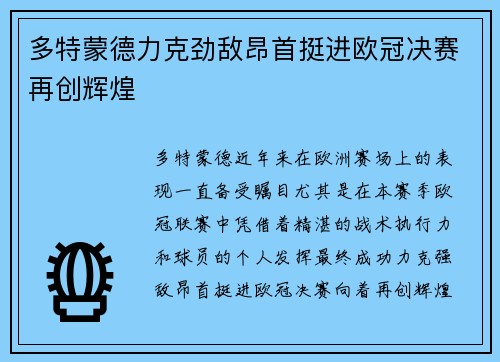 多特蒙德力克劲敌昂首挺进欧冠决赛再创辉煌