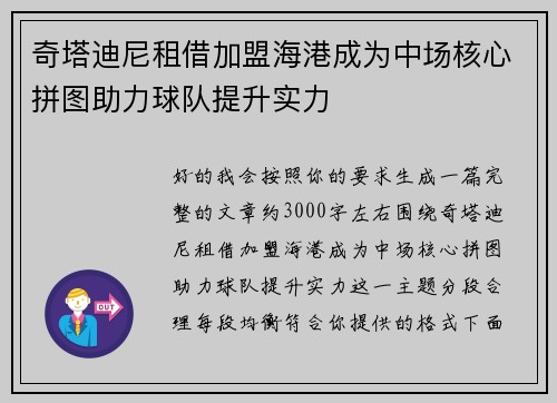 奇塔迪尼租借加盟海港成为中场核心拼图助力球队提升实力