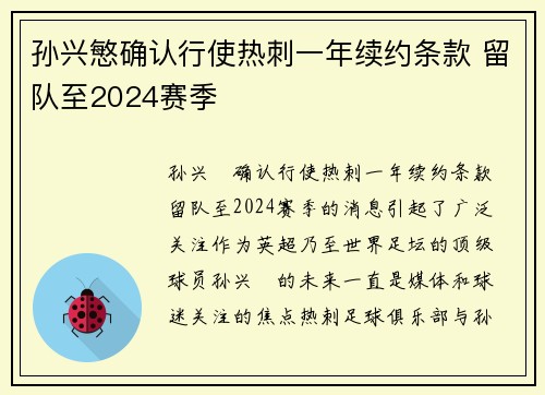 孙兴慜确认行使热刺一年续约条款 留队至2024赛季