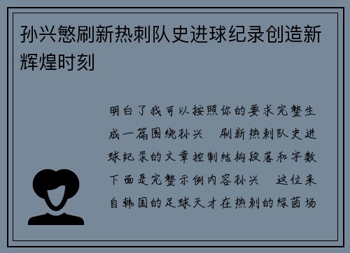 孙兴慜刷新热刺队史进球纪录创造新辉煌时刻