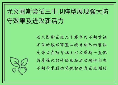 尤文图斯尝试三中卫阵型展现强大防守效果及进攻新活力