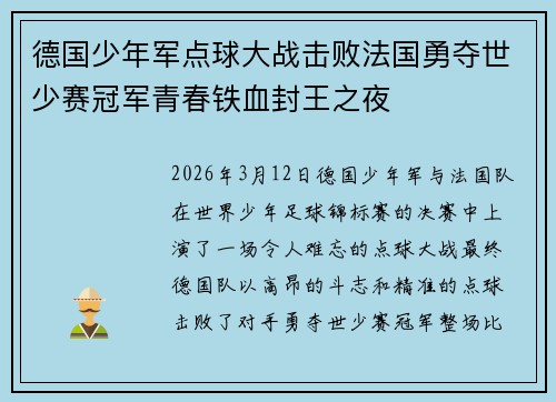 德国少年军点球大战击败法国勇夺世少赛冠军青春铁血封王之夜