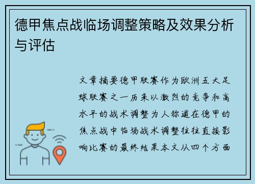 德甲焦点战临场调整策略及效果分析与评估