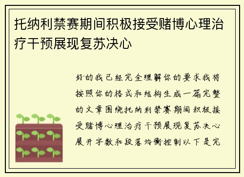 托纳利禁赛期间积极接受赌博心理治疗干预展现复苏决心
