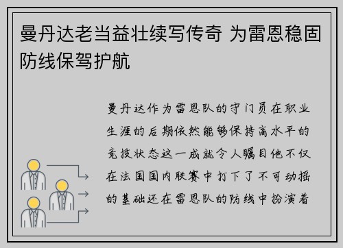 曼丹达老当益壮续写传奇 为雷恩稳固防线保驾护航