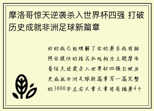 摩洛哥惊天逆袭杀入世界杯四强 打破历史成就非洲足球新篇章