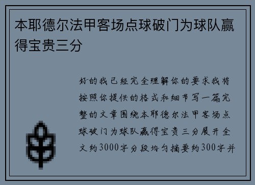 本耶德尔法甲客场点球破门为球队赢得宝贵三分