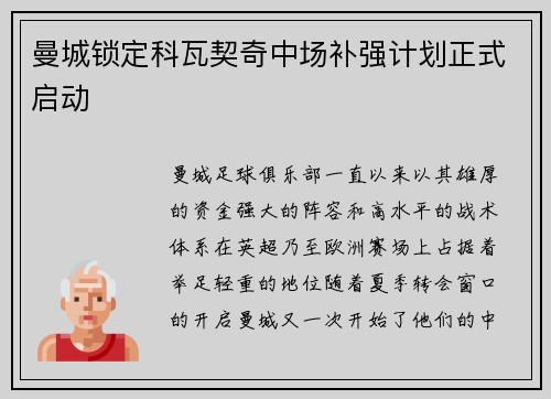 曼城锁定科瓦契奇中场补强计划正式启动