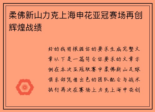 柔佛新山力克上海申花亚冠赛场再创辉煌战绩